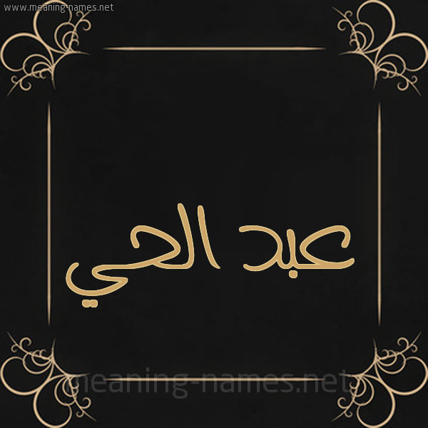 شكل 14 الإسم على خلفية سوداء واطار برواز ذهبي  صورة اسم عبد الحي ABDELHAY